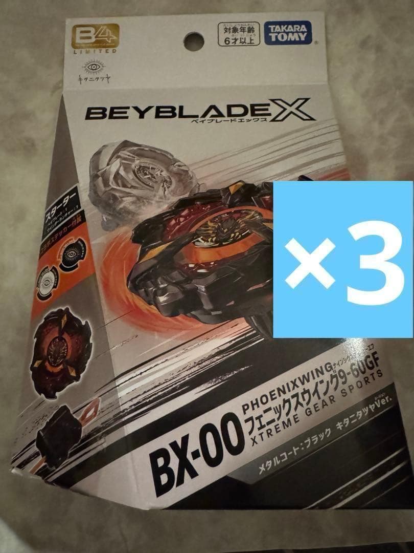 ベイブレードX フェニックスウイング 9-60GFキタニタツヤVer 3個セット