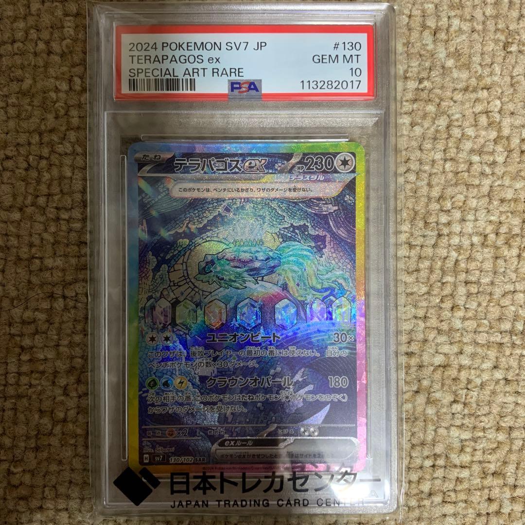 PSA10 テラパゴスex SAR SV7 ステラミラクル 130/102