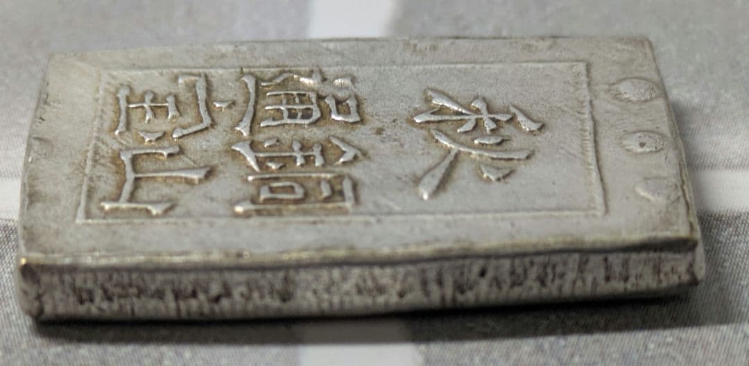 【能登寄付】7.69g 秋田笹一分銀 一分銀 秋田通貨宝山 銀製