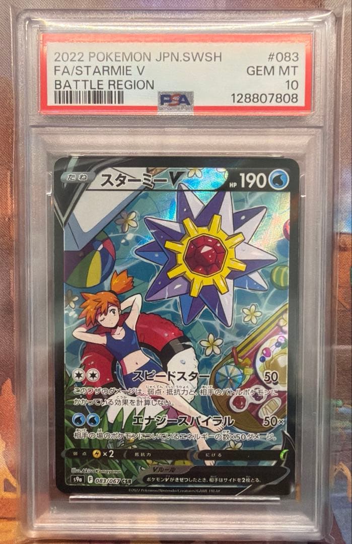 PSA10 スターミーV CSR S9a バトルリージョン 083/067 スターミーV CSR PSA10 [S9a 083/067](バトルリージョン) - メルカリ