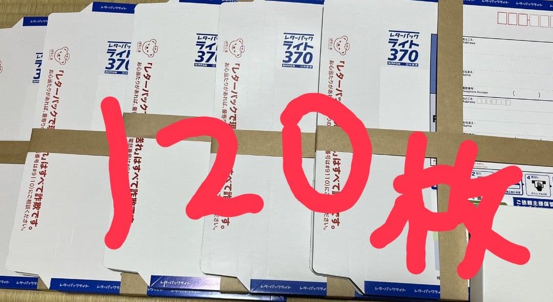 レターパックライト120枚