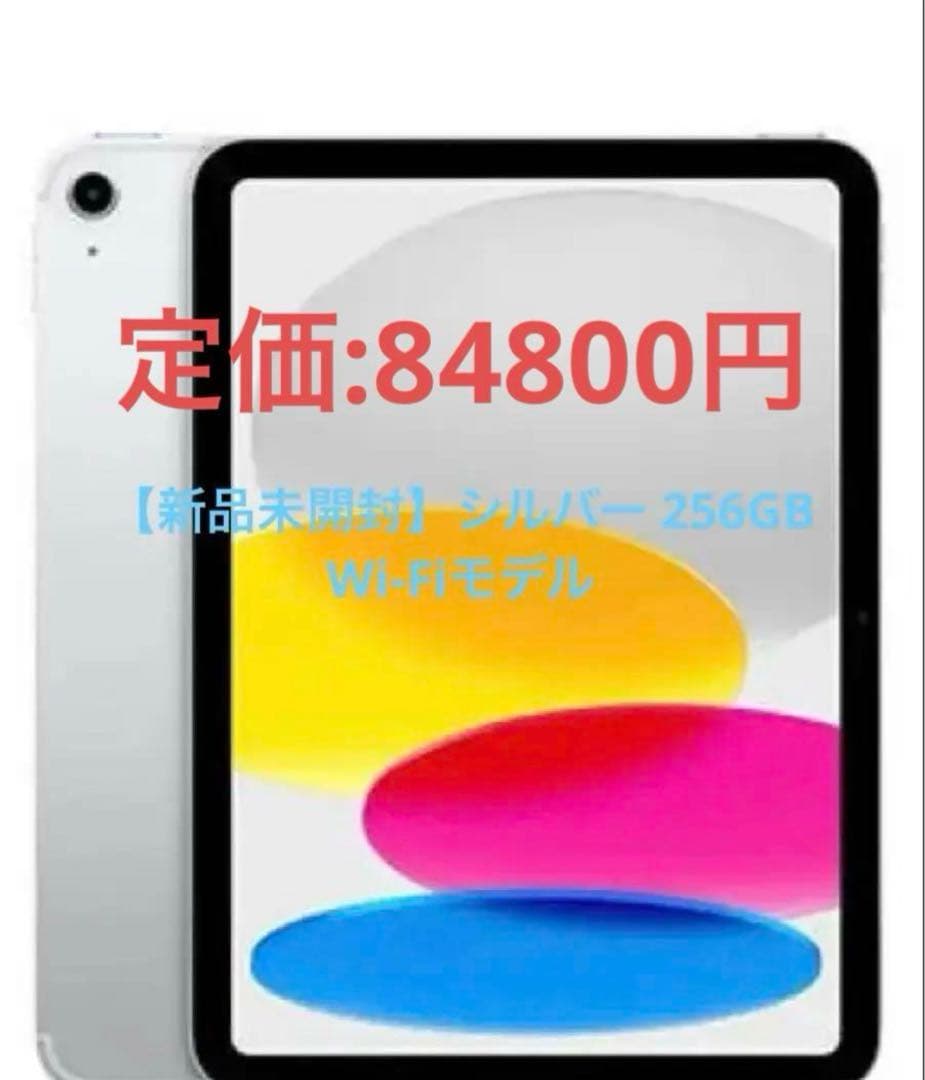 Apple iPad 第10世代 256GB WiFi シルバー 新品 即日発送 iPad Wi-Fi 256GB - シルバー（第10世代）[整備済製品] - Apple（日本）