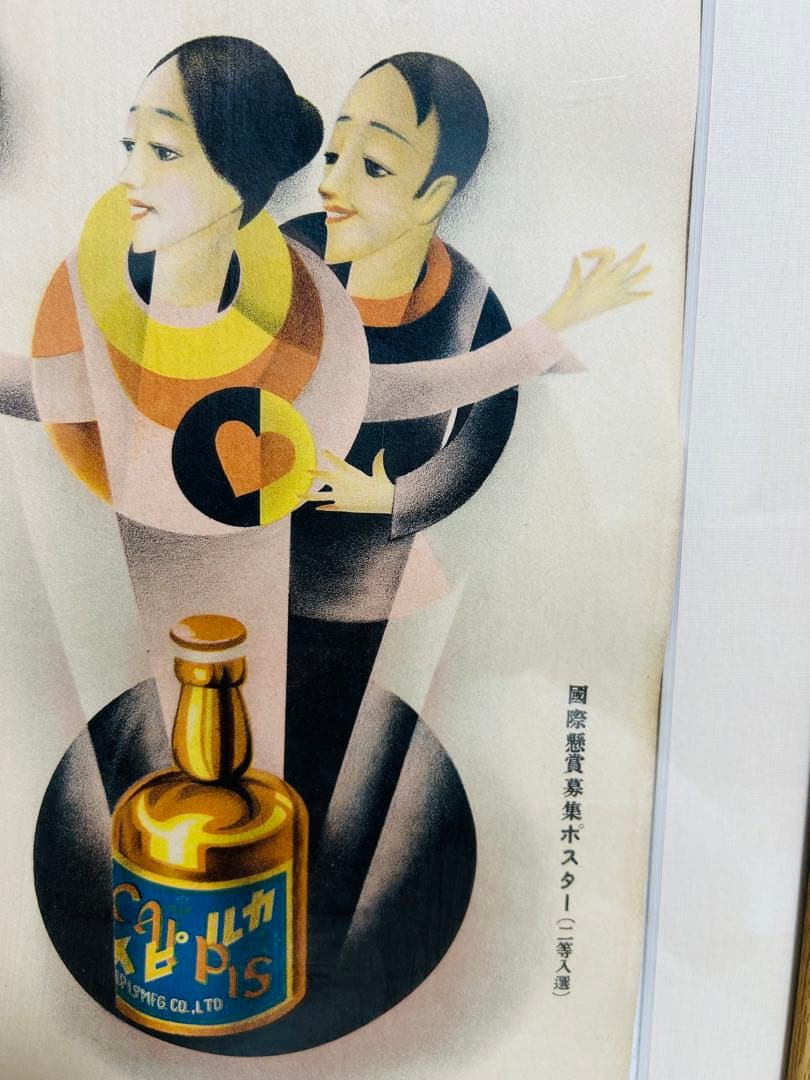 ビンテージ カルピス アートポスター木製額装 国際懸賞募集ポスター