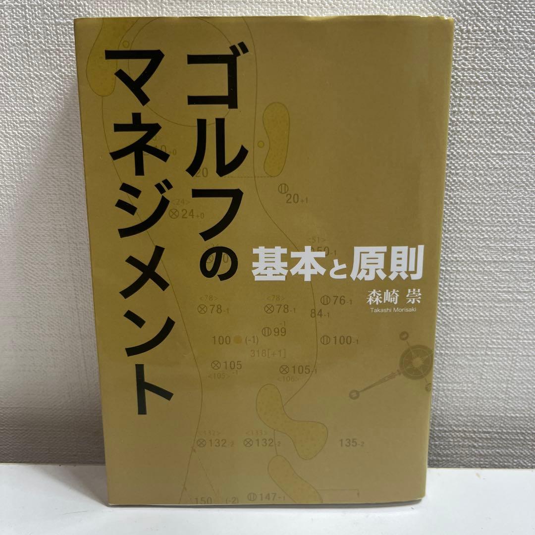 ゴルフのマネジメント 基本と原則 森崎崇 - メルカリ
