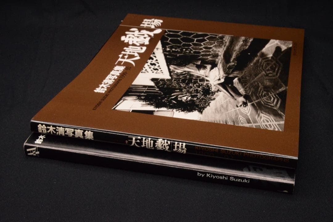 【天地戯場 (しゃばあそび)】鈴木清　限定700部　★★大幅に値下げしました