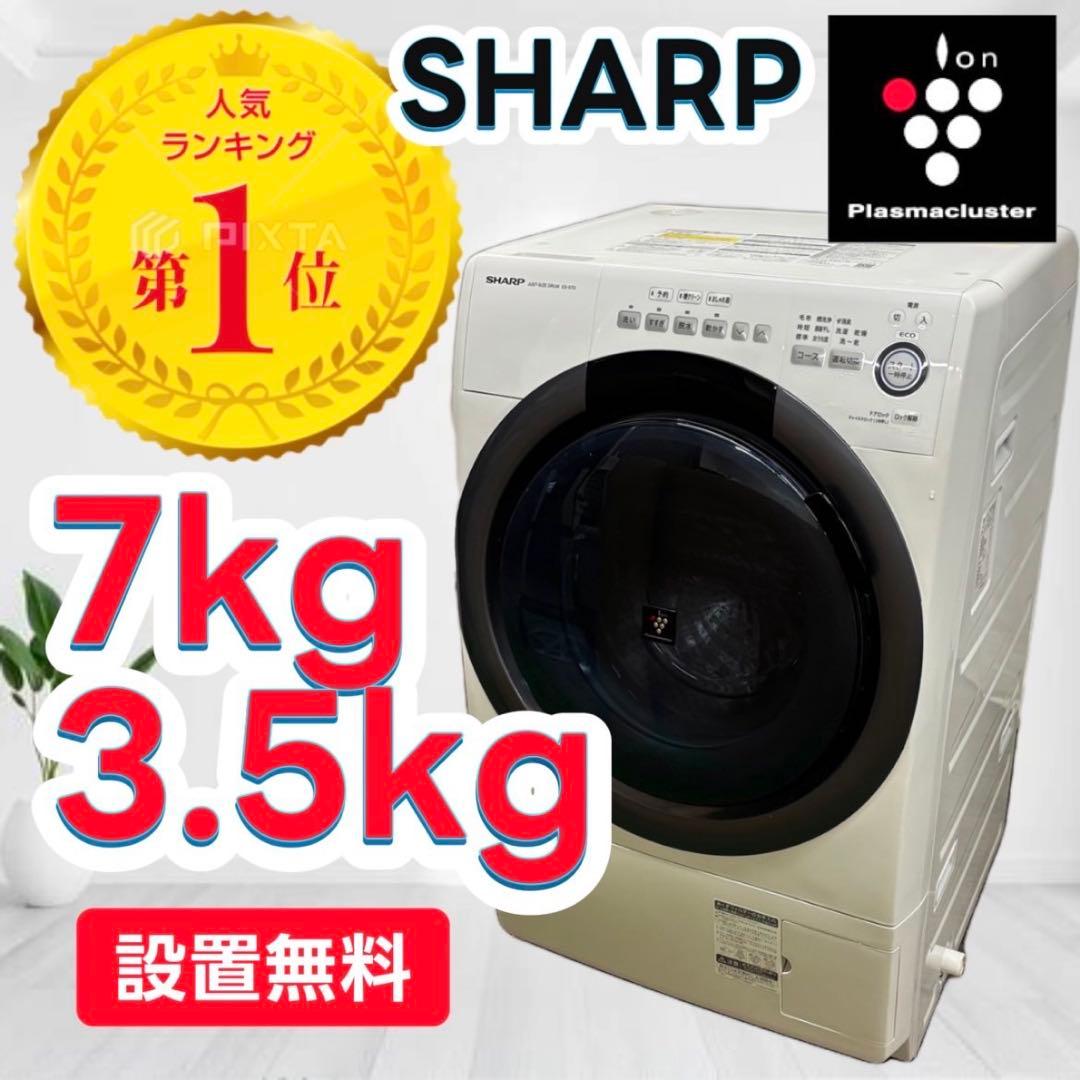 773❤️　ドラム式洗濯機　SHARP　7キロ　一人暮らし　乾燥　綺麗　設置無料 ES-S7K | 洗濯機：シャープ