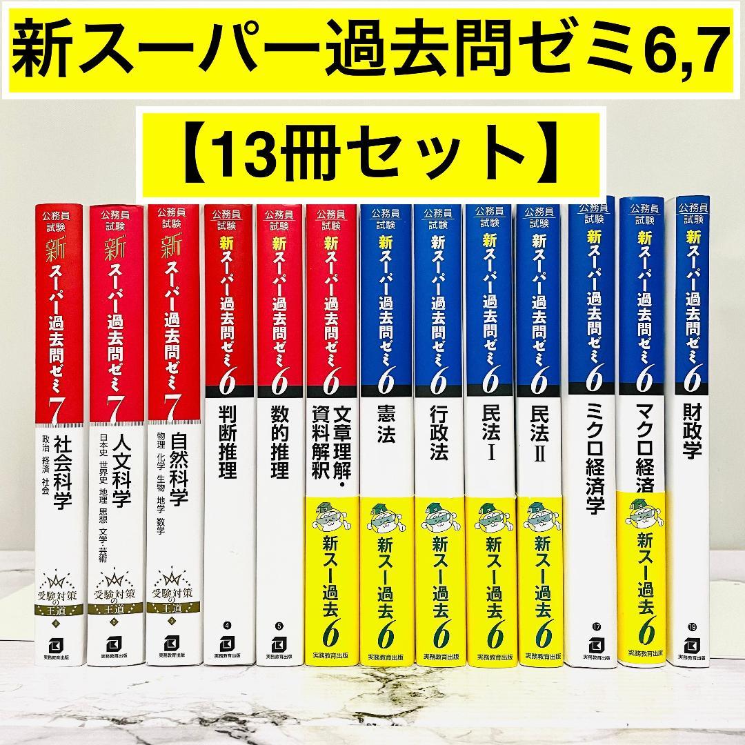 【効率的合格】公務員試験　新スーパー過去問ゼミ6,7　13冊セット 公務員試験 新スーパー過去問ゼミ7 ミクロ経済学 - 実務教育出版