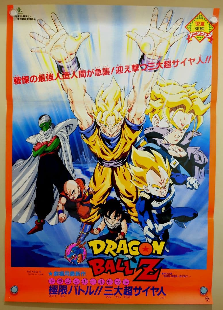 映画 ドラゴンボールZ 極限バトル!!!三大超サイヤ人 B2サイズ