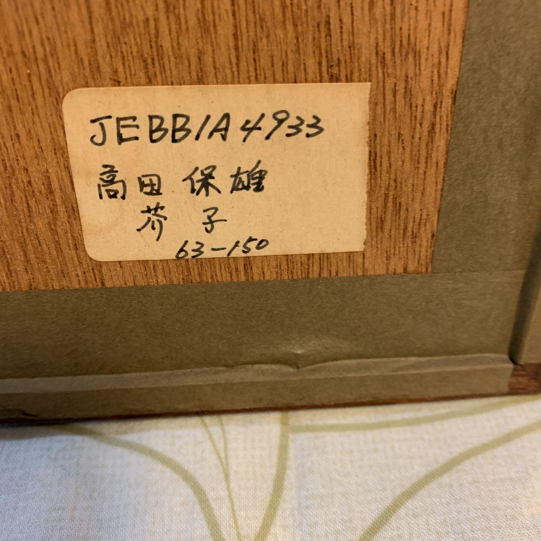 高田　保雄　芥子　63/150