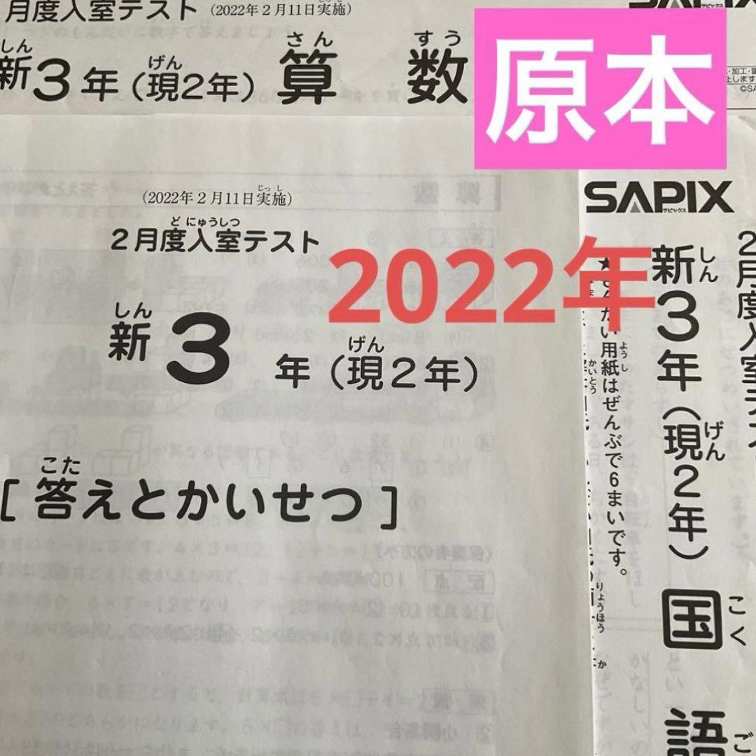 サピックス新3年（現2年）2月度入室テスト 2022年 原本❗️ 原本！