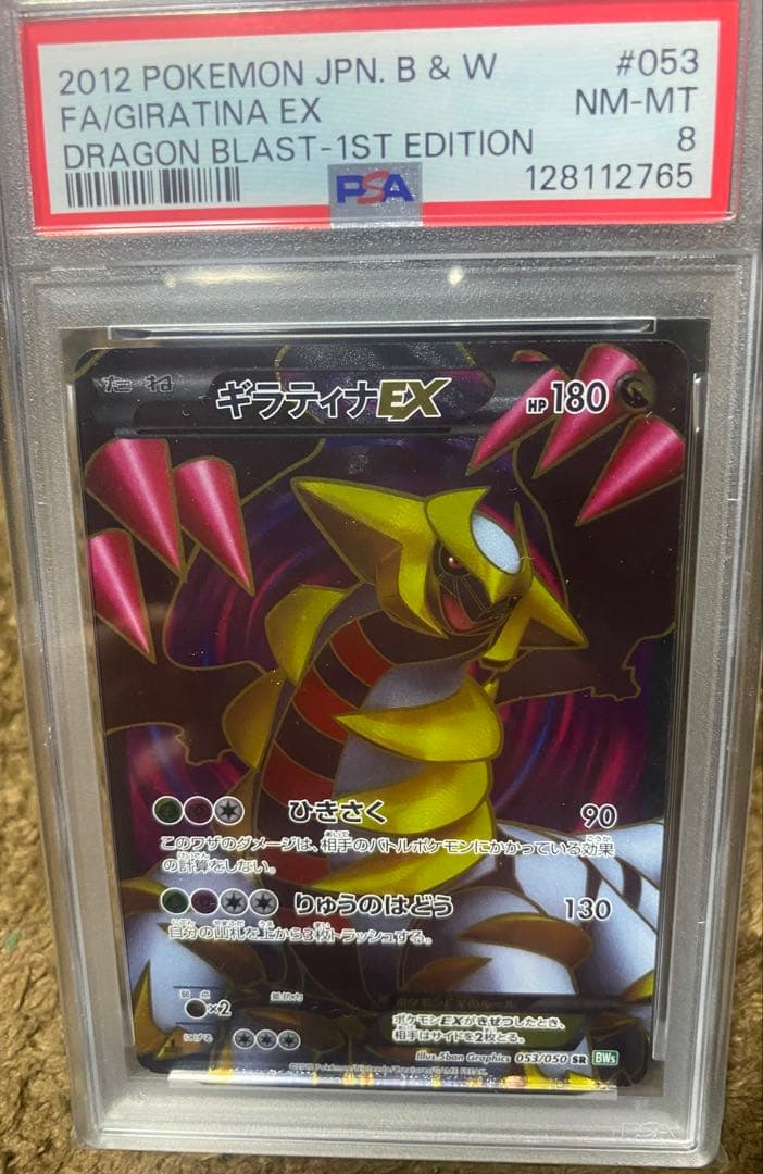ギラティナEX SR BW5 PSA8 リューズブラスト 053/050 希少品】ギラティナEX SR BW5 リューズブラスト 053/050 - メルカリ