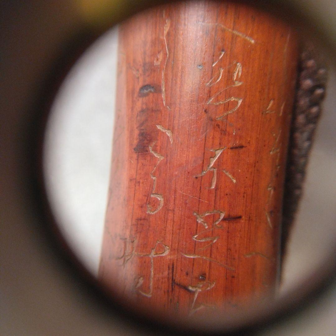 キセル入れ竹製筒状アンティーク 漢字彫刻付き 揚げ物 根付け 印籠