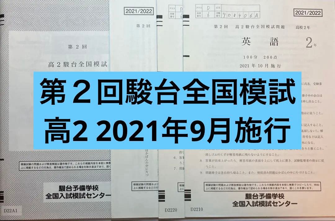 高2 第2回駿台全国模試 2021年10月施行 - メルカリ
