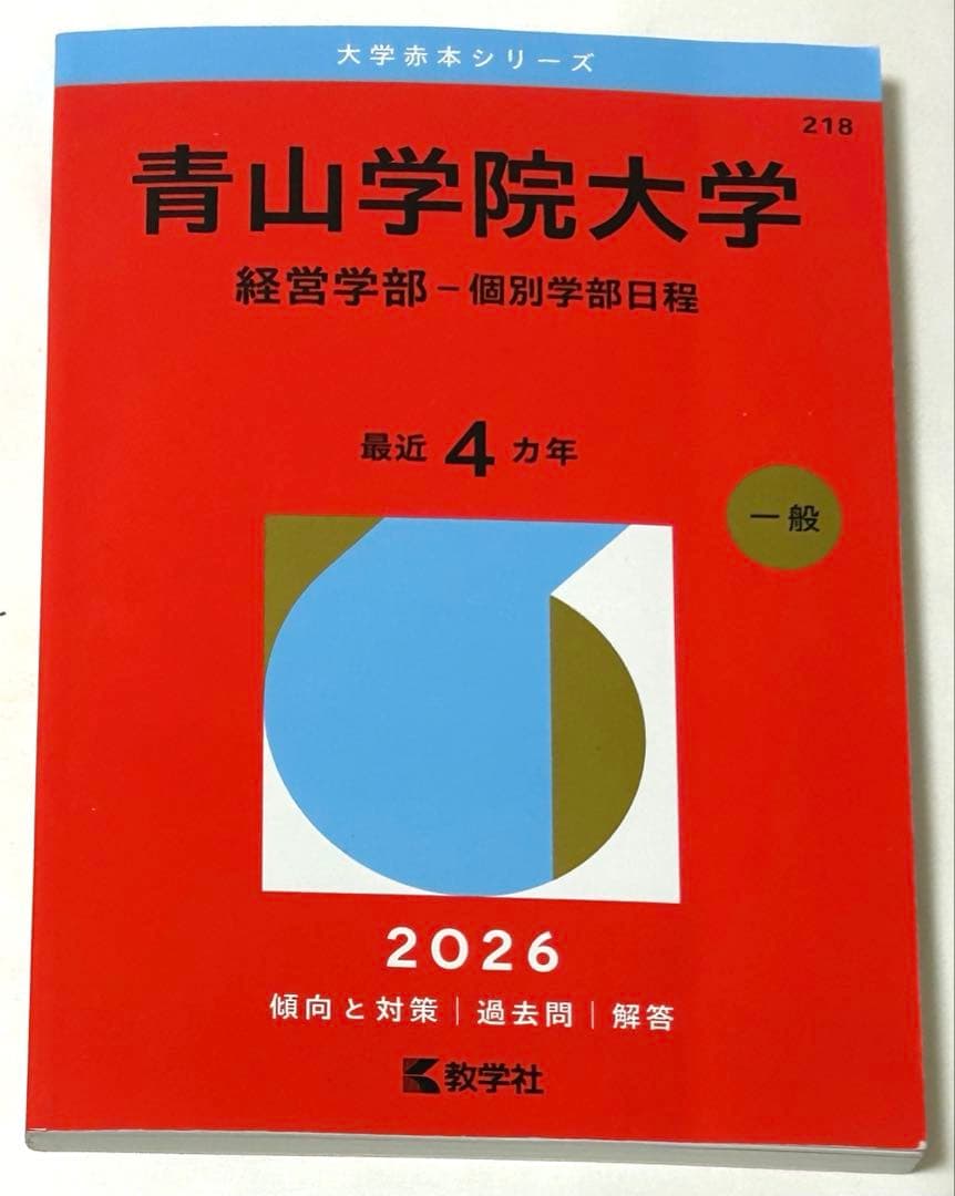 青山学院大学経営学部2026赤本 - メルカリ