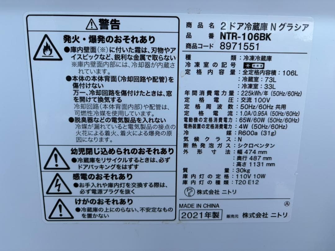 【福岡市限定】冷蔵庫 ニトリ 2021年 106L【安心の3ヶ月保証】