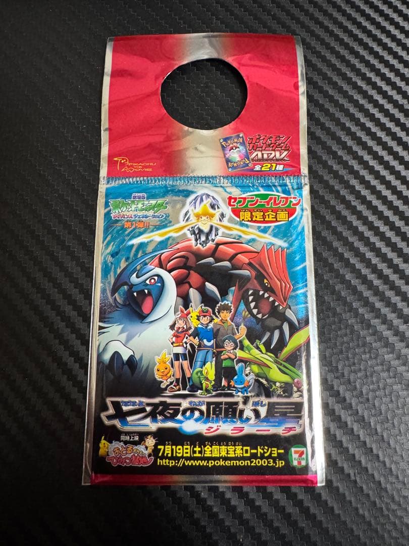ポケモンカード 七夜の願い星ジラーチ 未開封 セブンイレブン プロモ