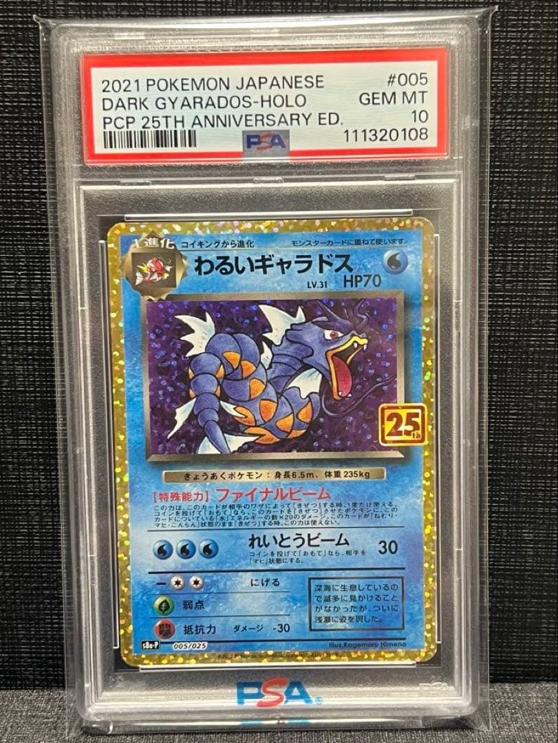 わるいギャラドス PSA10 25th ANNIVERSARY