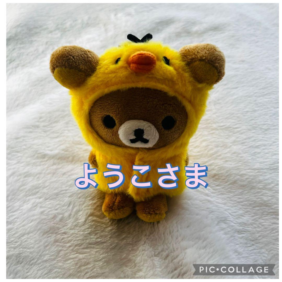 ☆激レア☆ おきがえリラックマ キイロイトリのポンチョ　ぬいぐるみ付き 激レア おきがえリラックマ キイロイトリのポンチョ 激レア おきがえ