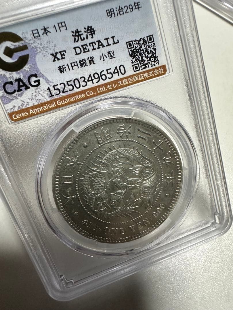 CAG 鑑定済 明治29年銘 一圓銀貨 XF判定 洗浄 - メルカリ