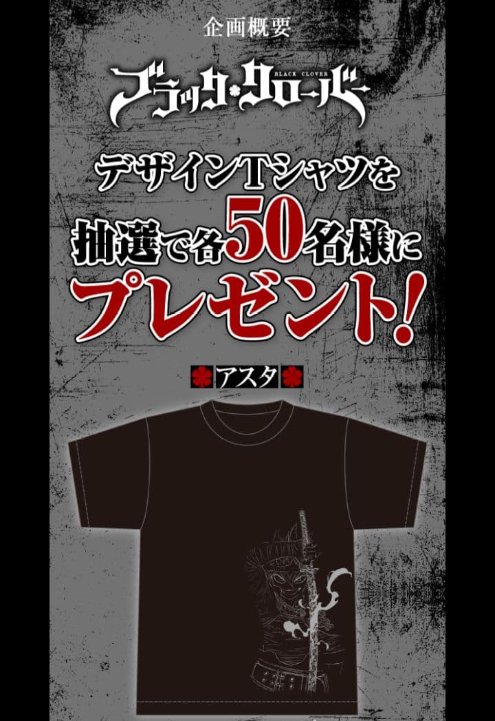 50着限定 当選品 ブラッククローバー Tシャツ 週刊少年ジャンプ定期
