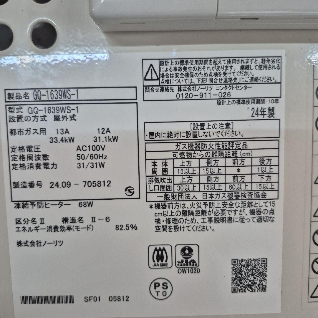 ノーリツ給湯器リモコン付き都市ガス24年製