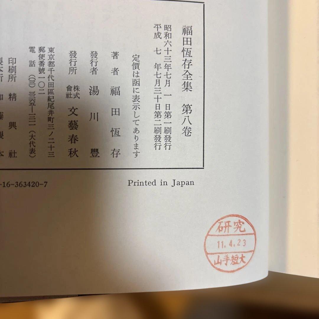 福田恆存全集 全8巻揃