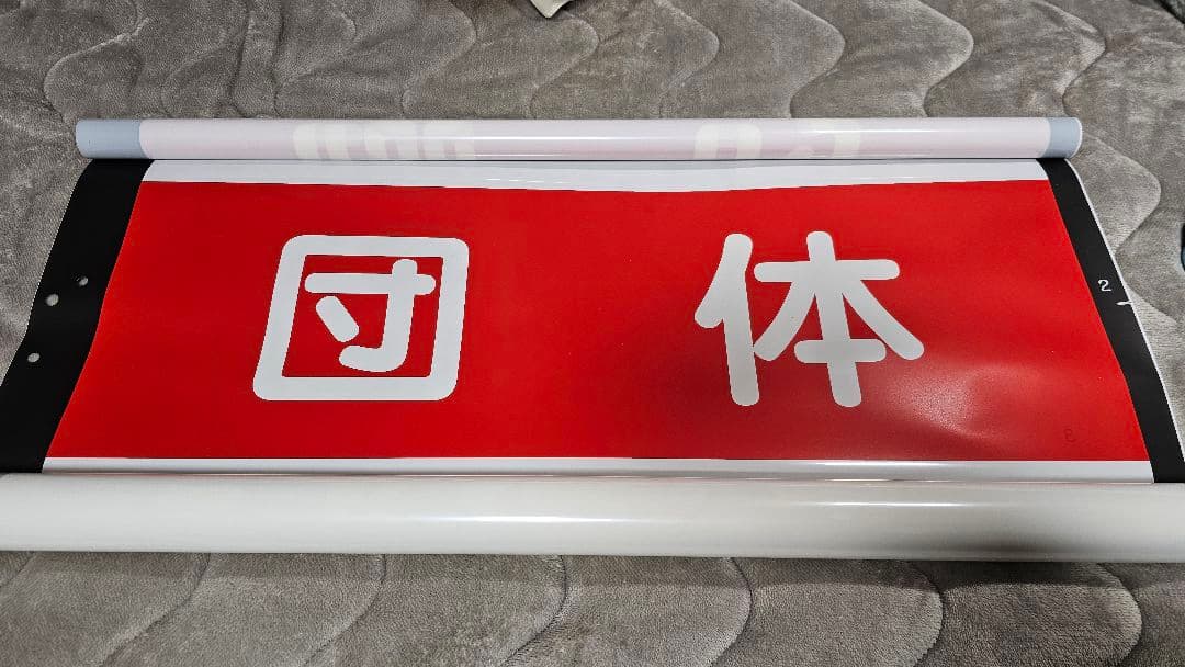 東武鉄道 100系スペーシア 側面行先方向幕 - メルカリ