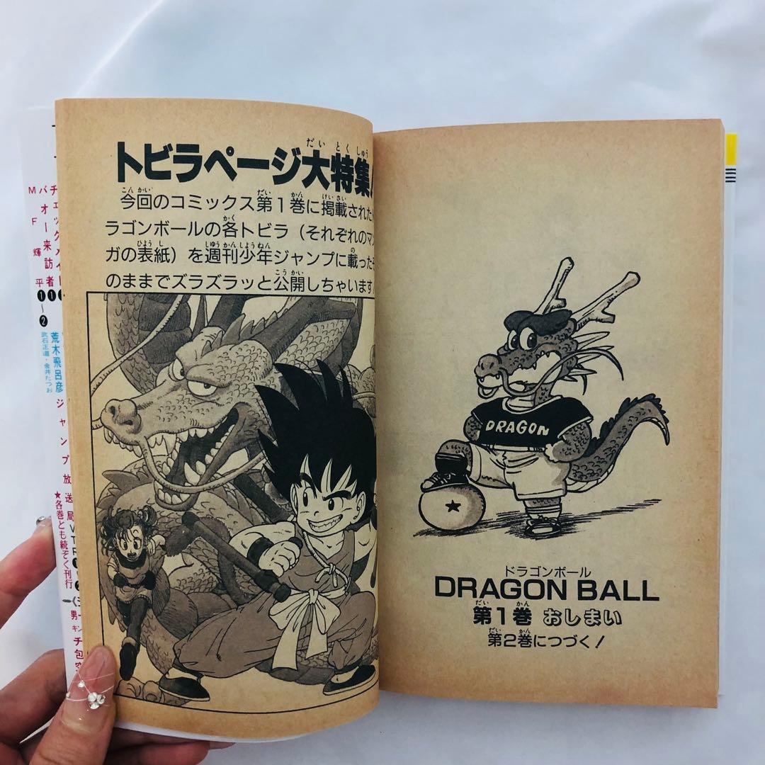 初版 ドラゴンボール 1巻 1985年 第1刷発行鳥山明 週刊少年ジャン