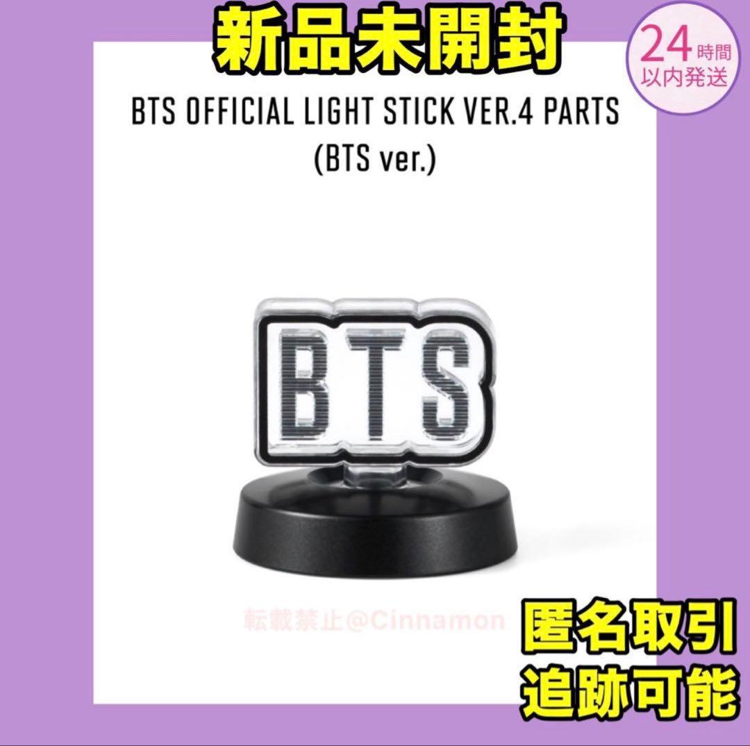BTS アミボム VER.4 PARTS BTS 1個 新品未開封 - メルカリ
