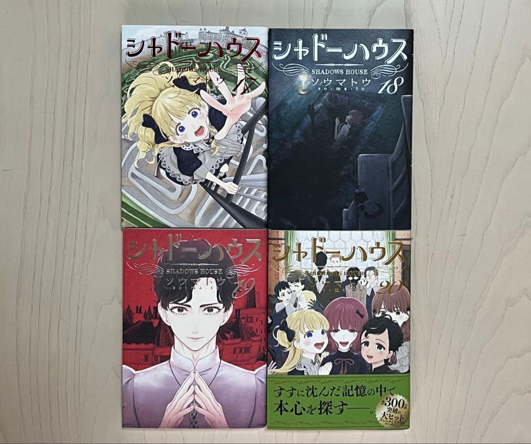 シャドーハウス 1〜20巻 セット - メルカリ