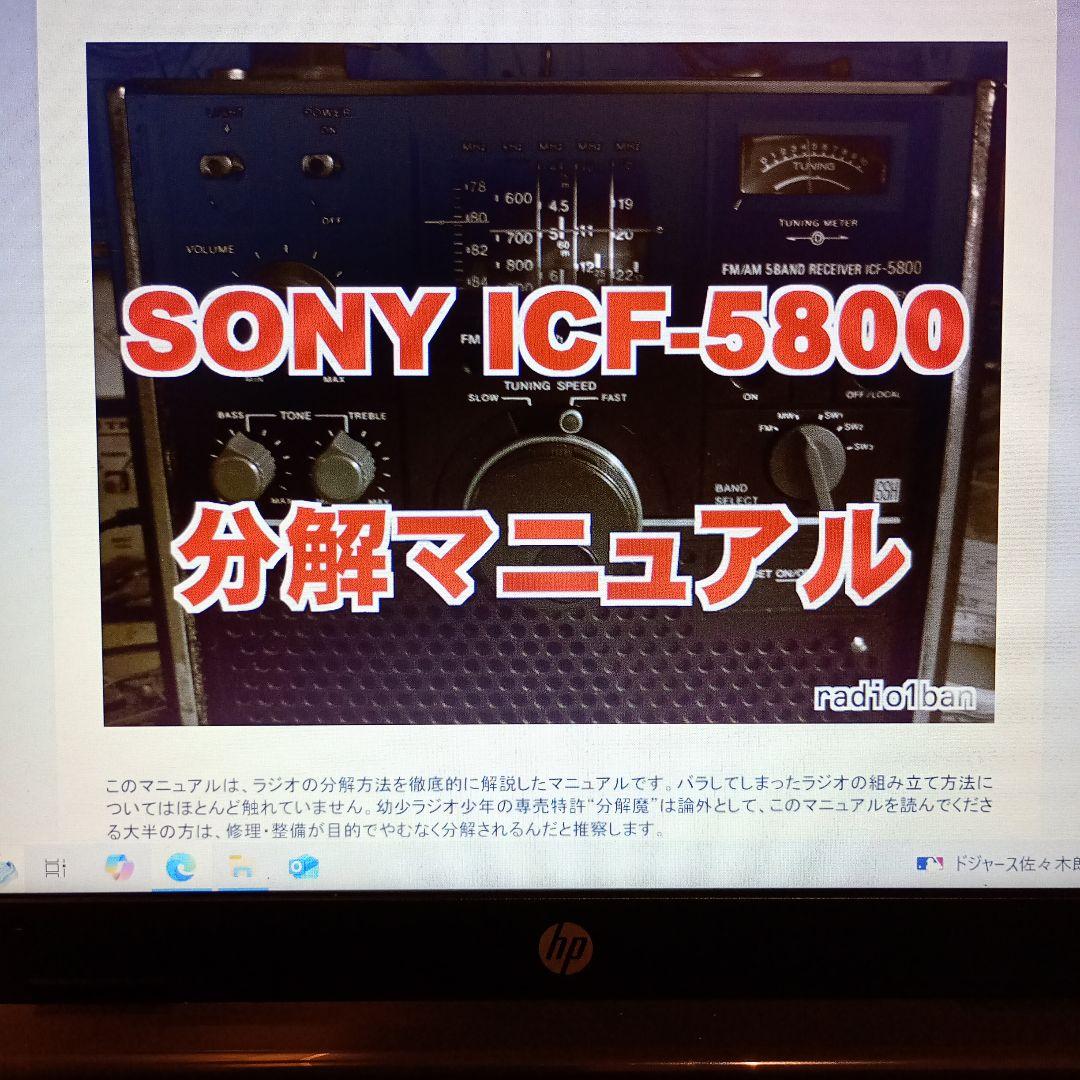 SONY BCLラジオ スカイセンサー 5800 動作品。ACアダプター付き