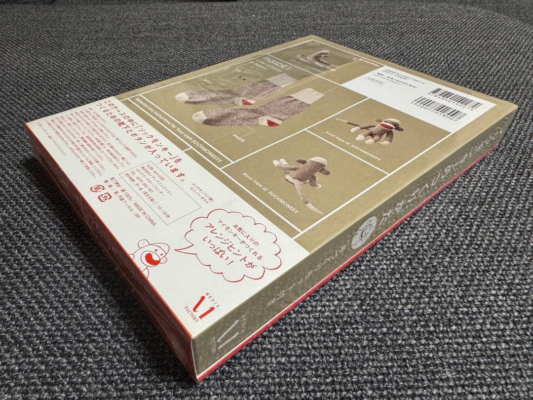 新品 未使用 廃盤 ソックモンキーのつくりかた 手づくりキット付き
