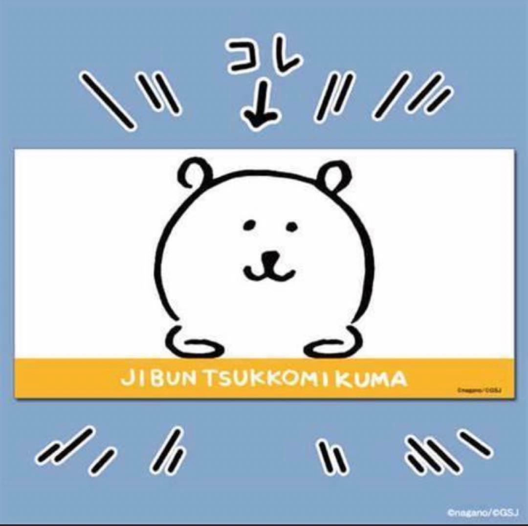 ナガノ 自分ツッコミくま 限定nanacoカード バスタオル 新品未使用未