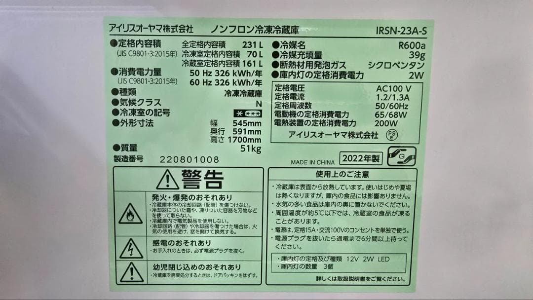 IRIS OHYAMA 冷蔵庫 IRSN-23A-S