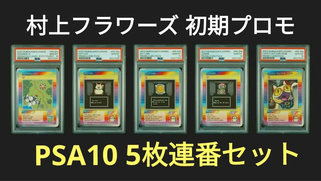 PSA10 村上隆 トレーディングカード 初期プロモ 5枚連番セット - メルカリ