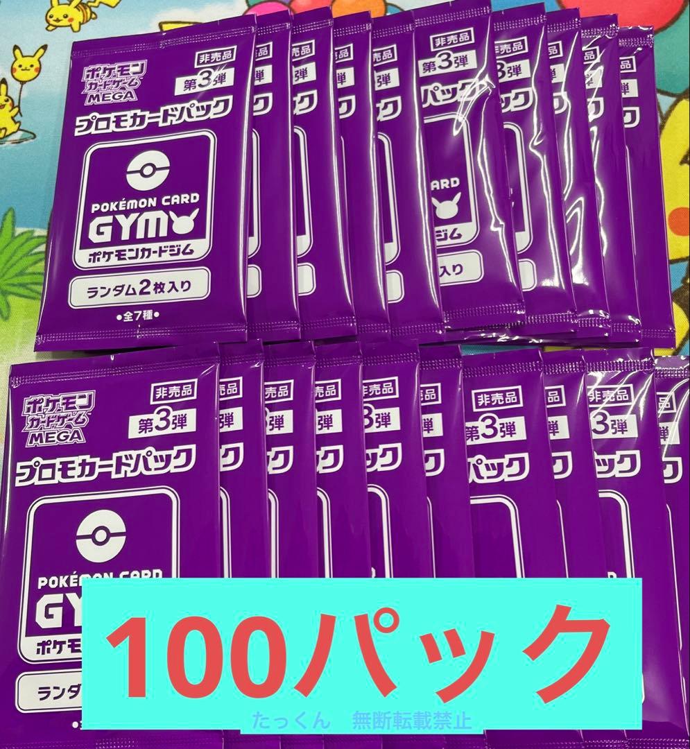 ポケモンカード ジムプロモパック MEGAメガ 第3弾 100パック 帯付き5つ