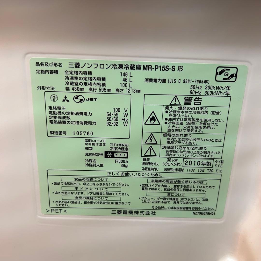 <引取り> MITSUBISHI 三菱 MR-P155-S 冷蔵庫 146L