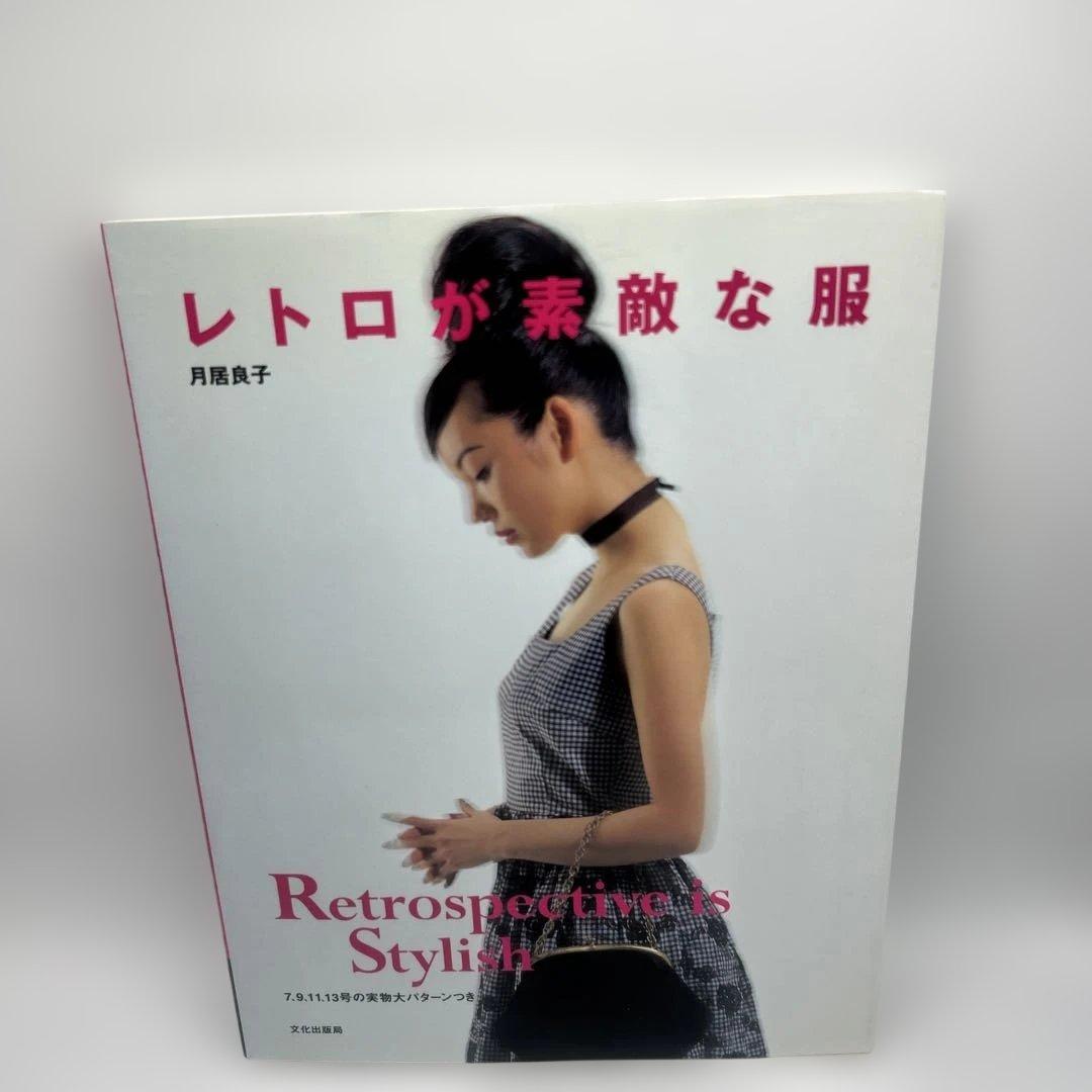 レトロが素敵な服　※実物大パターン付き　希少品 軽やかな大人の服 | 滝口 浩司 |本 | 通販 | Amazon