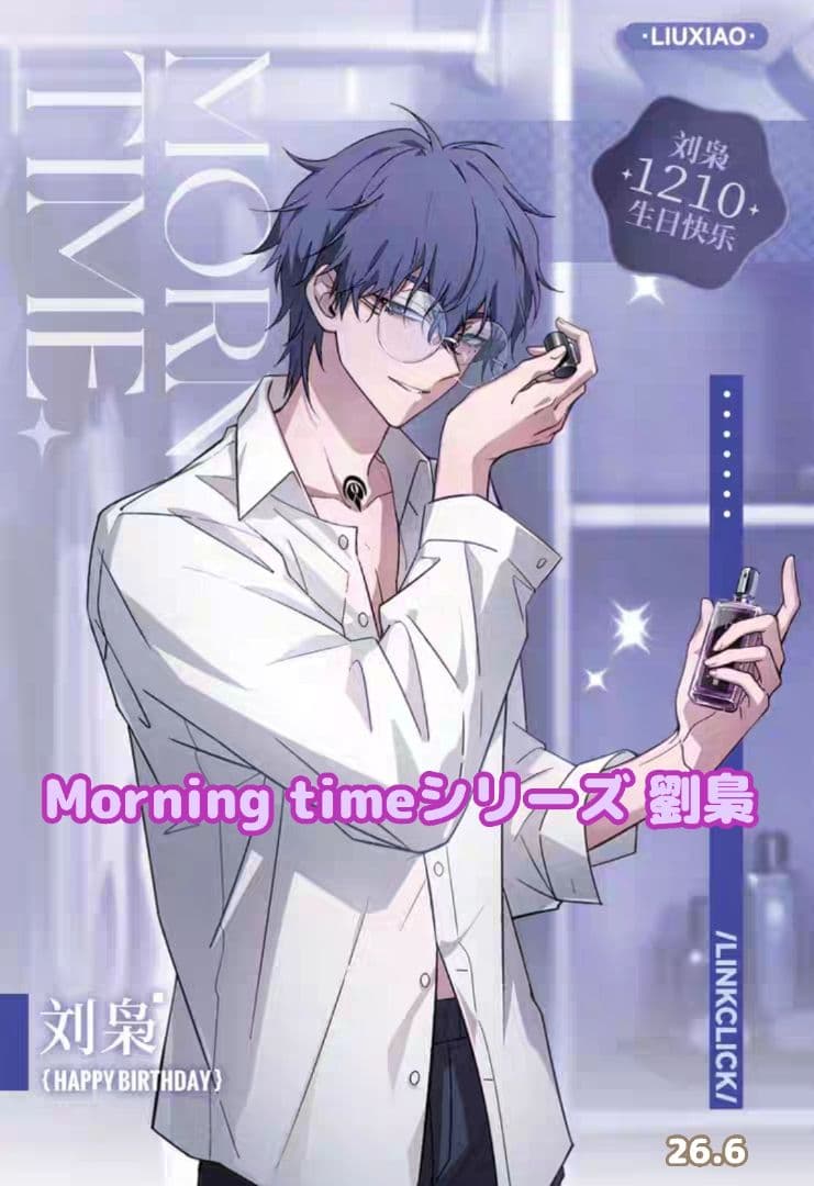 時光代理人 Morning timeシリーズ 劉梟 - メルカリ