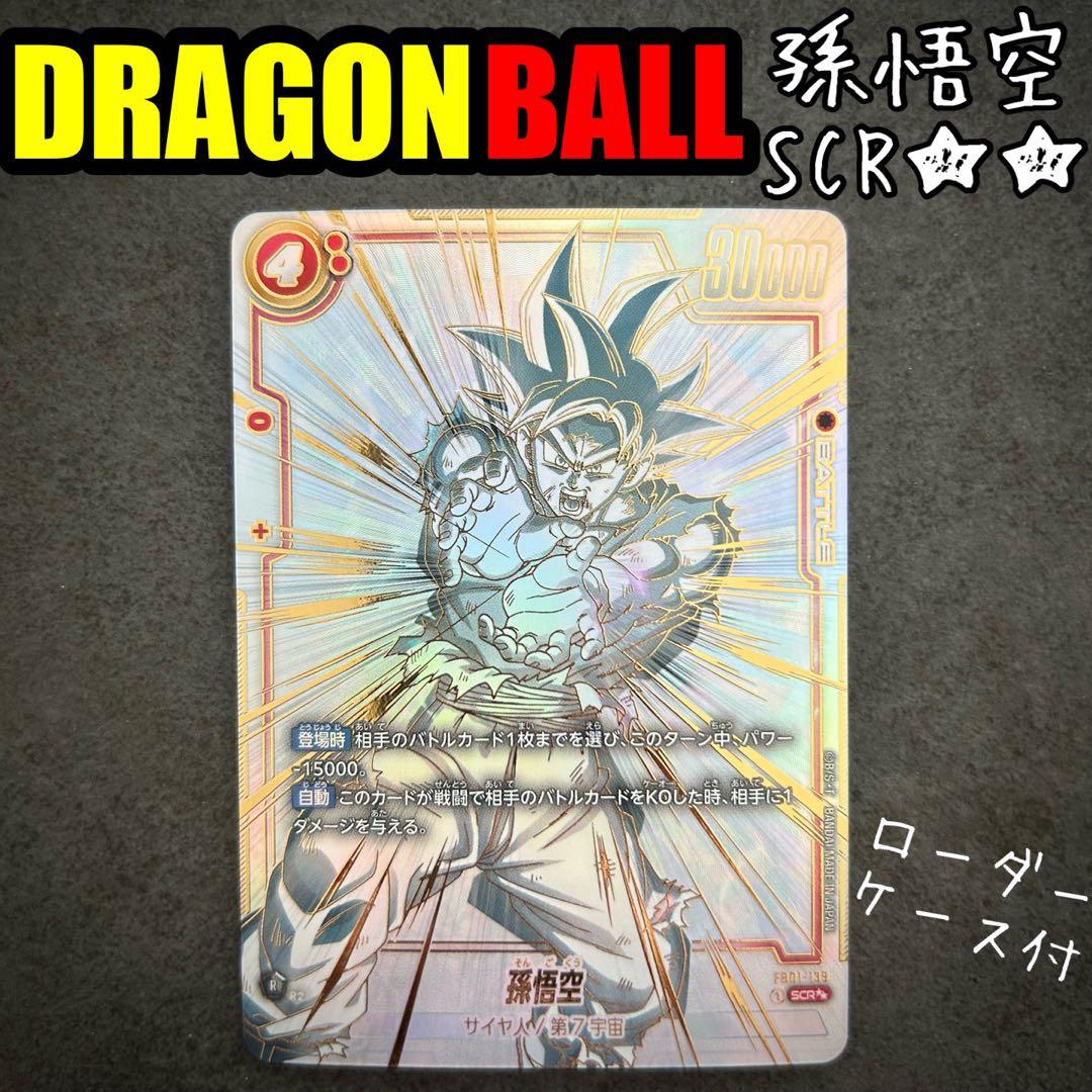 ドラゴンボール 孫悟空 SCR フュージョンワールド スーパーパラレル 激レア BANDAI（バンダイ） フュージョンワールド 【パラレル】FB01-139