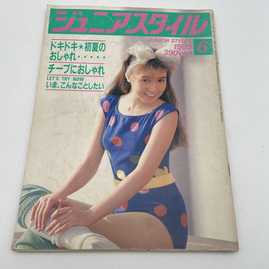 ジュニアスタイル Junie 1985年6月号 No.53 鎌倉書房 昭和レトロ