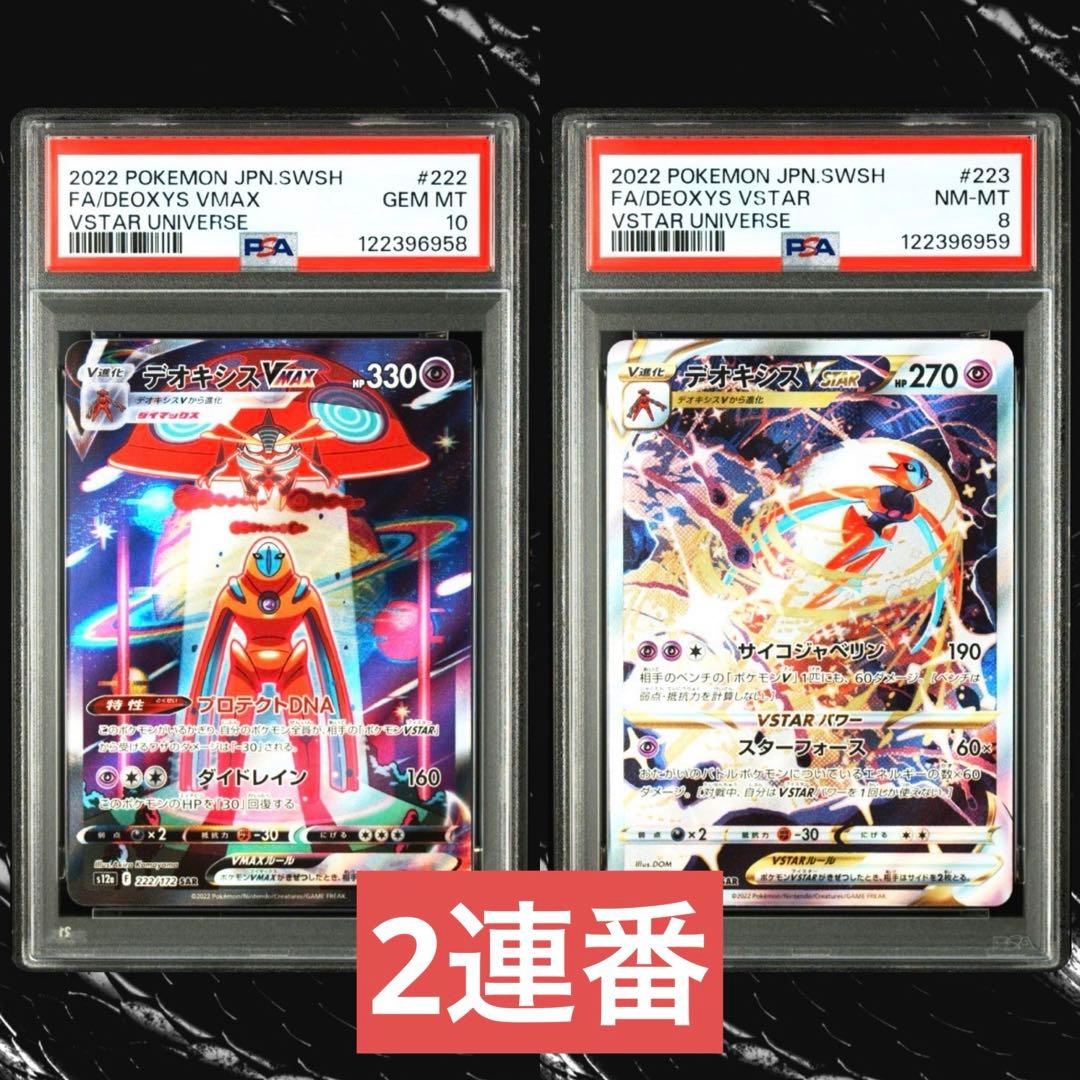 PSA】ポケモンカード デオキシス VSTAR SAR 2連番 deoxys - メルカリ