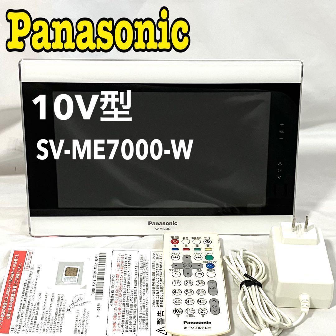 パナソニック プライベートビエラ 10V型 テレビ SV-ME7000-W
