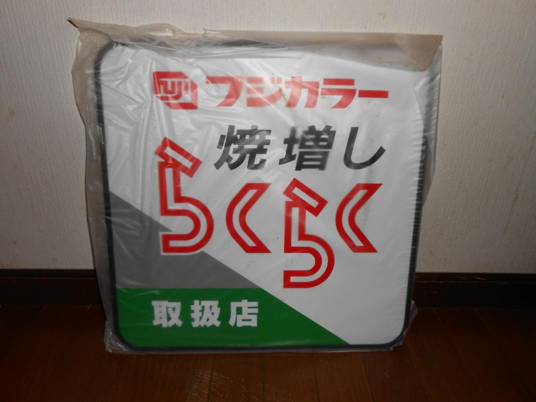 フジカラー店頭用吊下げ看板（焼増しらくらくシステム） Yahoo!オークション -「フジカラー」(看板) (広告、ノベルティグッズ