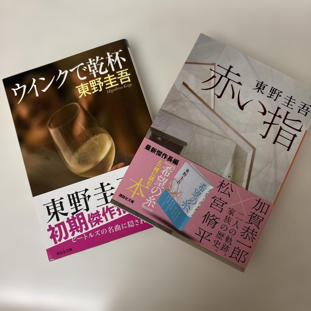 東野圭吾 小説セット ウィンクで乾杯 赤い指 - メルカリ