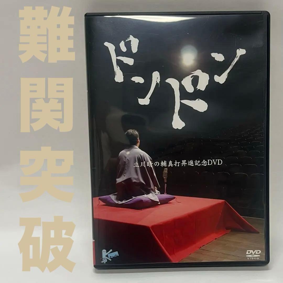 ドンドン 立川晴の輔 真打昇進記念DVD Amazon.co.jp: ドンドン ~立川晴の輔 真打昇進記念DVD~ : 立川晴の輔