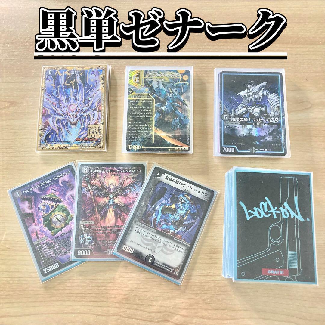 買ってそのまま優勝 【黒単ゼナーク】 デッキ＆超次元&GR&零龍&二重