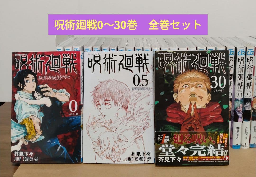 呪術廻戦 0～30巻 全巻セット 映画鑑賞特典0.5巻 新品3冊 完結作品 呪術廻戦 - 【3冊新品☆全巻セット☆0.5巻付き】呪術廻戦☆0-30巻