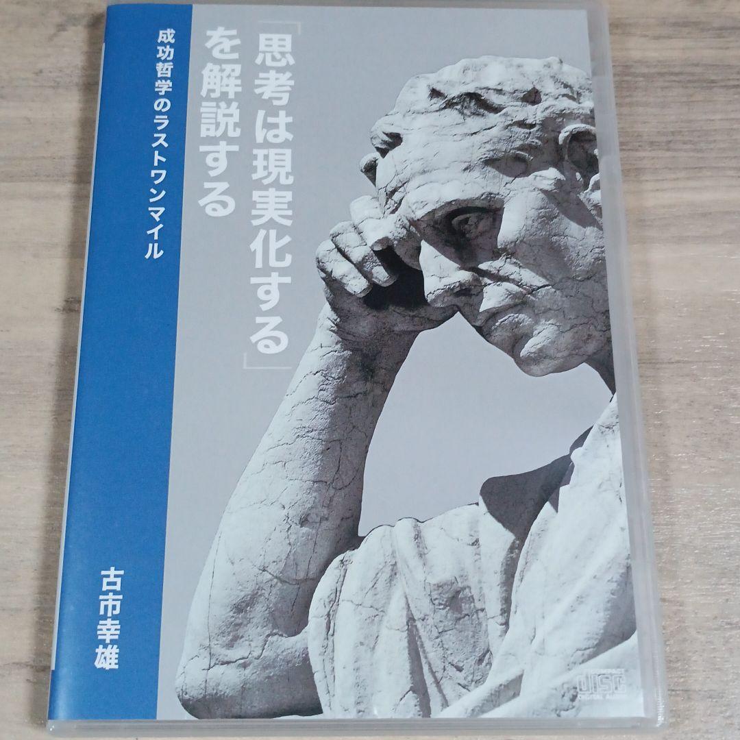 古市幸雄CD教材「思考は現実化する」を解説する成功哲学のラストワンマイル