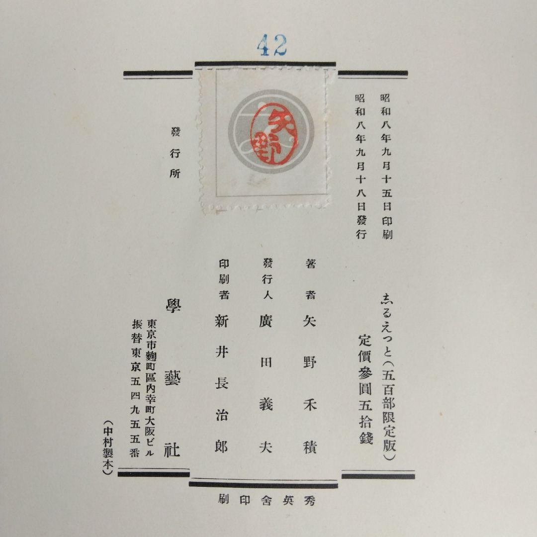 《希少・限定500部》矢野峰人 譯詩集「志るえっと」學藝社